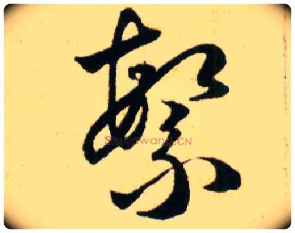 繁毛笔草书写法,摘自明韩道亨草诀百韵歌