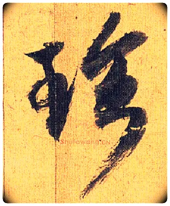 珍毛笔草书写法,摘自明祝允明行草归田赋乐志论