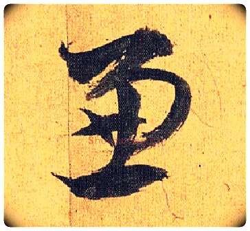 兼毛笔草书写法,摘自明祝允明行草归田赋乐志论