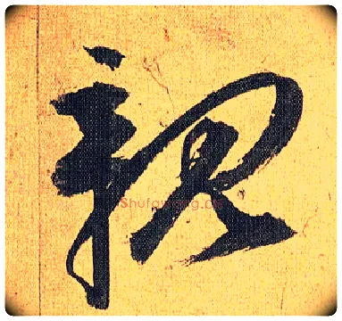 亲毛笔草书写法,摘自明祝允明行草归田赋乐志论