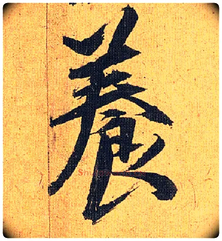 養毛笔草书写法,摘自明祝允明行草归田赋乐志论