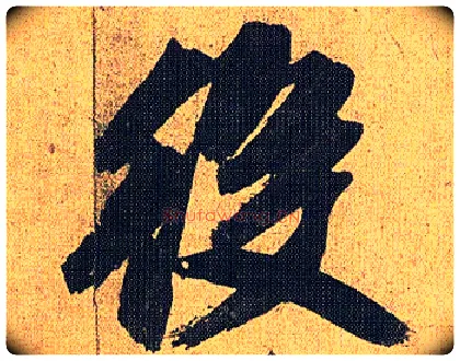 役毛笔草书写法,摘自明祝允明行草归田赋乐志论