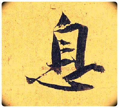 息毛笔草书写法,摘自明祝允明行草归田赋乐志论