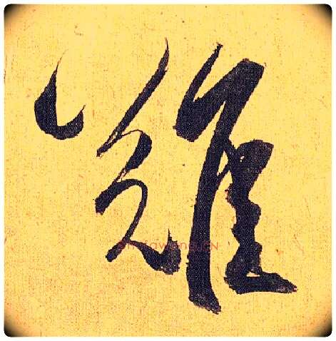 难毛笔草书写法,摘自明祝允明行草归田赋乐志论