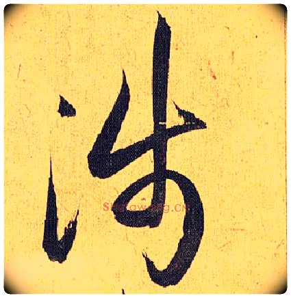 涉毛笔草书写法,摘自明祝允明行草归田赋乐志论