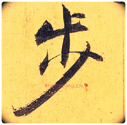 步毛笔草书写法,摘自明祝允明行草归田赋乐志论