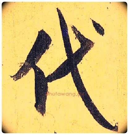 代毛笔草书写法,摘自明祝允明行草归田赋乐志论