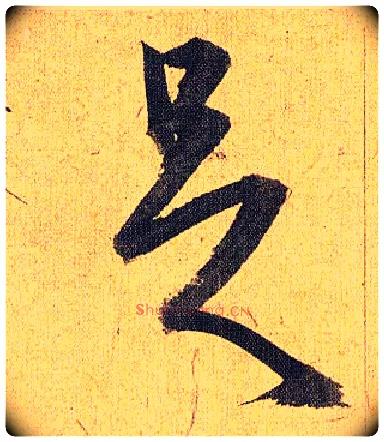 足毛笔草书写法,摘自明祝允明行草归田赋乐志论