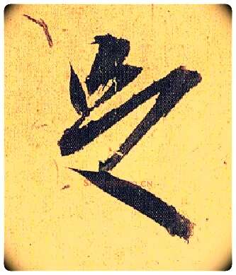 足毛笔草书写法,摘自明祝允明行草归田赋乐志论