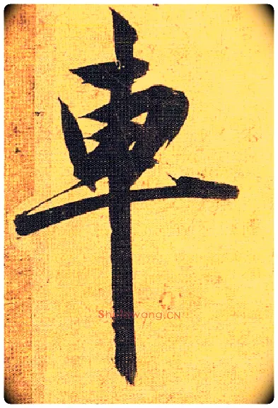 车毛笔草书写法,摘自明祝允明行草归田赋乐志论