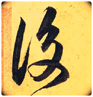 后毛笔草书写法,摘自明祝允明行草归田赋乐志论