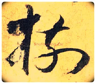树毛笔草书写法,摘自明祝允明行草归田赋乐志论