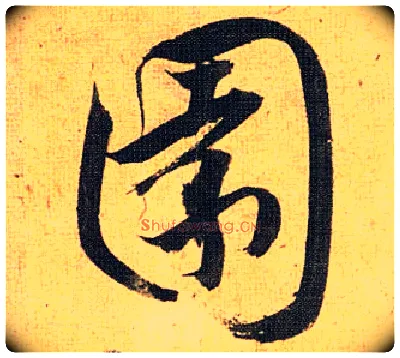 園毛笔草书写法,摘自明祝允明行草归田赋乐志论