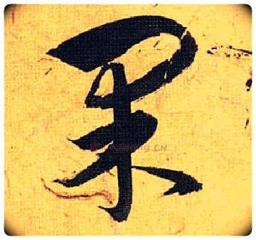 果毛笔草书写法,摘自明祝允明行草归田赋乐志论
