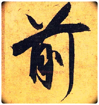 前毛笔草书写法,摘自明祝允明行草归田赋乐志论