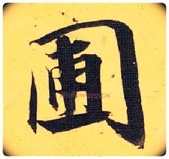 圃毛笔草书写法,摘自明祝允明行草归田赋乐志论