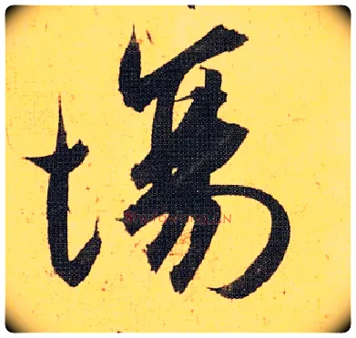 场毛笔草书写法,摘自明祝允明行草归田赋乐志论