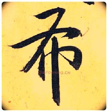 布毛笔草书写法,摘自明祝允明行草归田赋乐志论
