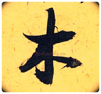木毛笔草书写法,摘自明祝允明行草归田赋乐志论