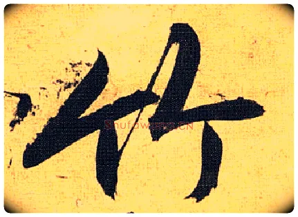 竹毛笔草书写法,摘自明祝允明行草归田赋乐志论