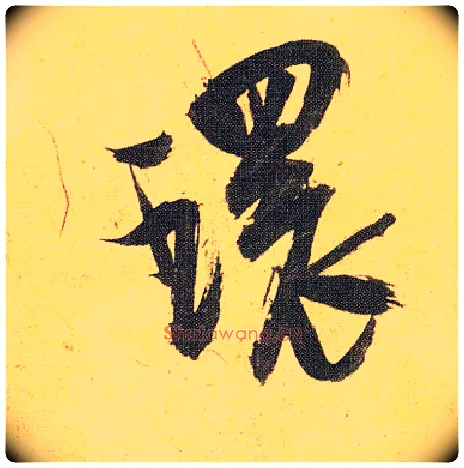 环毛笔草书写法,摘自明祝允明行草归田赋乐志论