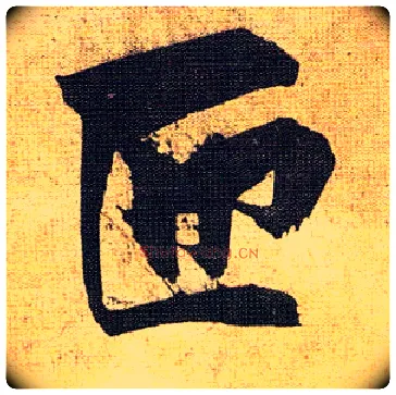 匝毛笔草书写法,摘自明祝允明行草归田赋乐志论