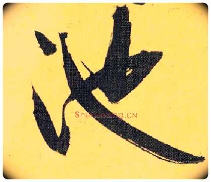 池毛笔草书写法,摘自明祝允明行草归田赋乐志论