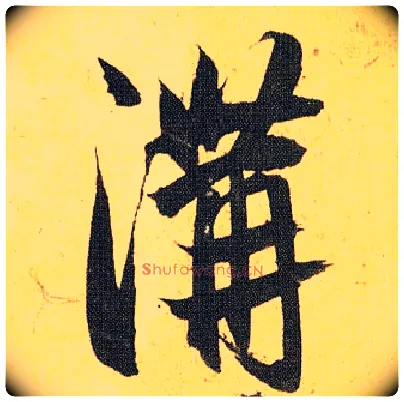 溝毛笔草书写法,摘自明祝允明行草归田赋乐志论