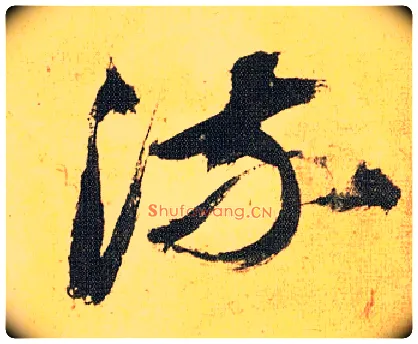流毛笔草书写法,摘自明祝允明行草归田赋乐志论
