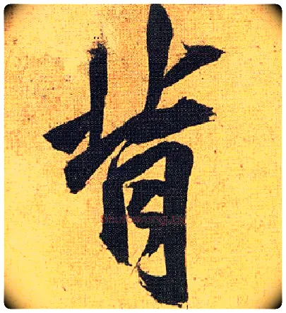 背毛笔草书写法,摘自明祝允明行草归田赋乐志论
