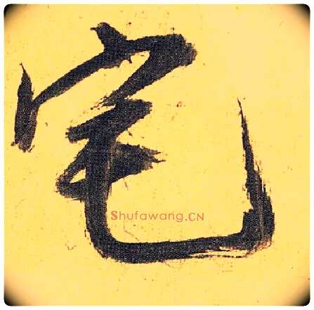 宅毛笔草书写法,摘自明祝允明行草归田赋乐志论