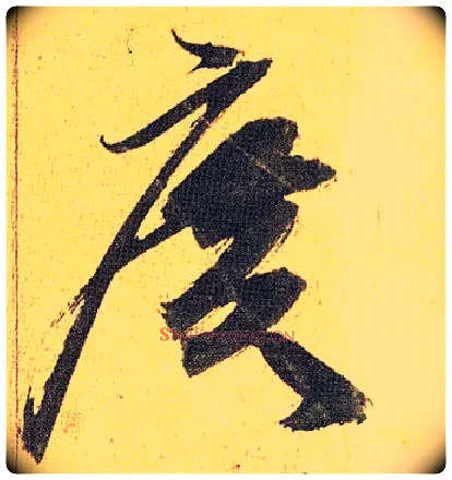 廣毛笔草书写法,摘自明祝允明行草归田赋乐志论