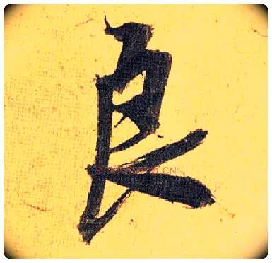 良毛笔草书写法,摘自明祝允明行草归田赋乐志论
