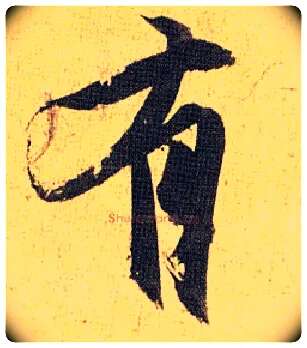 有毛笔草书写法,摘自明祝允明行草归田赋乐志论