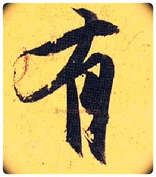 有毛笔草书写法,摘自明祝允明行草归田赋乐志论