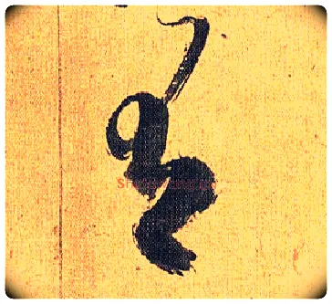 有毛笔草书写法,摘自明祝允明行草归田赋乐志论