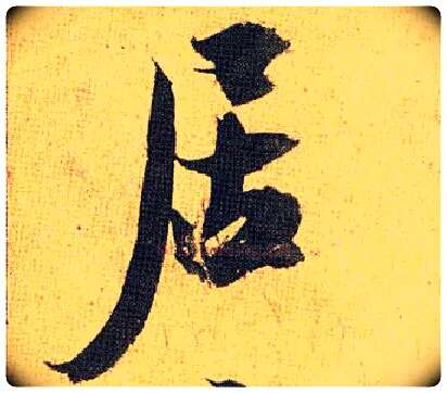 居毛笔草书写法,摘自明祝允明行草归田赋乐志论