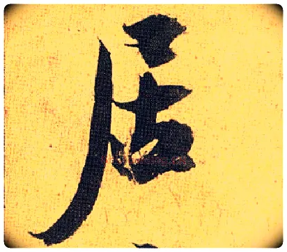 居毛笔草书写法,摘自明祝允明行草归田赋乐志论