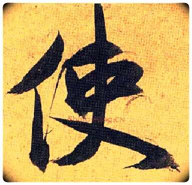 使毛笔草书写法,摘自明祝允明行草归田赋乐志论