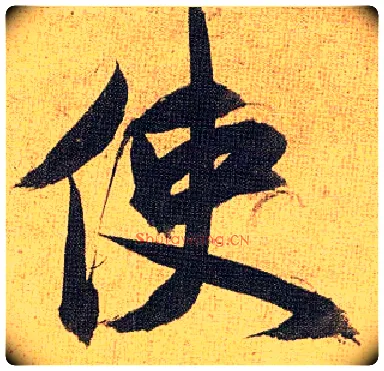 使毛笔草书写法,摘自明祝允明行草归田赋乐志论