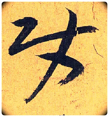 使毛笔草书写法,摘自明祝允明行草归田赋乐志论