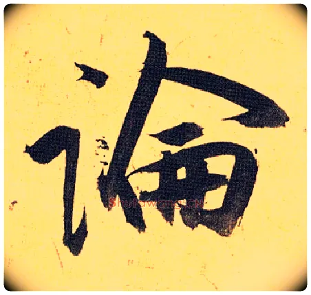 論毛笔草书写法,摘自明祝允明行草归田赋乐志论
