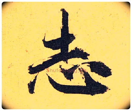 志毛笔草书写法,摘自明祝允明行草归田赋乐志论