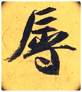 辱毛笔草书写法,摘自明祝允明行草归田赋乐志论