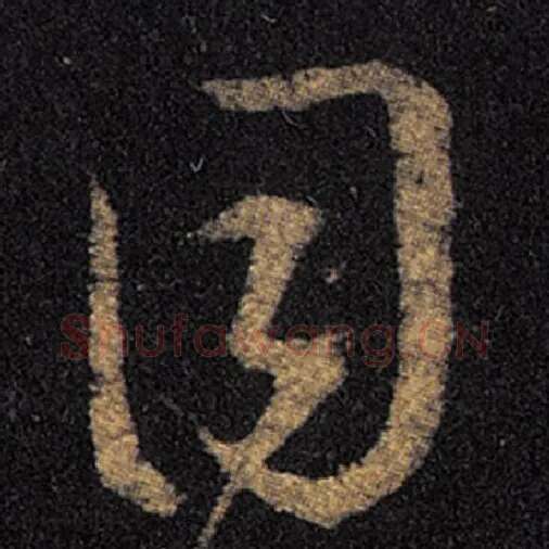 王羲之毛笔草书目字的写法,摘自王羲之书法作品十七帖