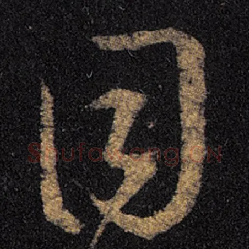 王羲之毛笔草书目字的写法,摘自王羲之书法作品十七帖