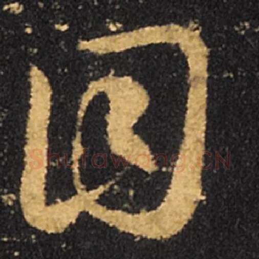 王羲之毛笔草书目字的写法,摘自王羲之书法作品十七帖