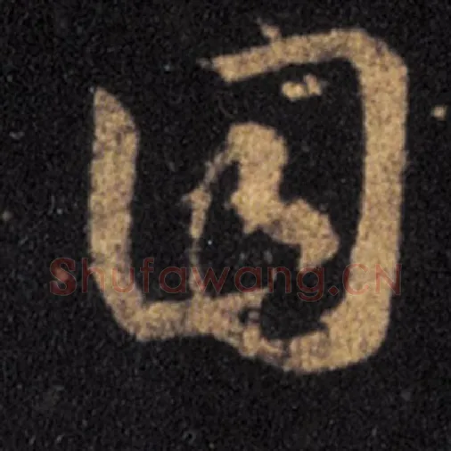 王羲之毛笔草书目字的写法,摘自王羲之书法作品十七帖