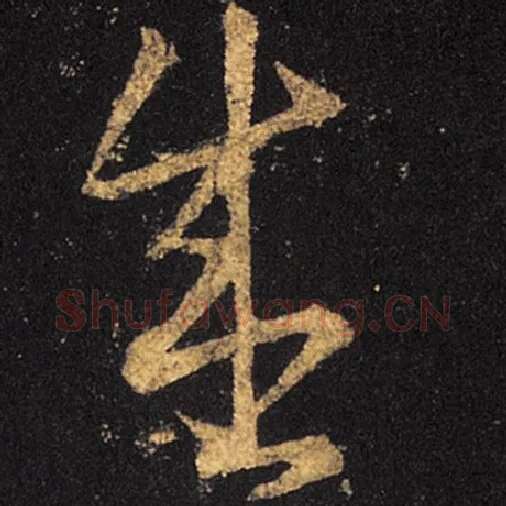 王羲之毛笔草书盛字的写法,摘自王羲之书法作品十七帖