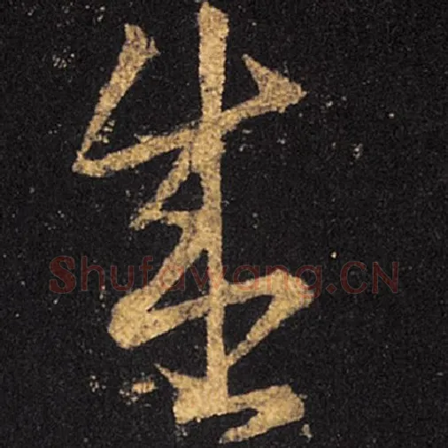 王羲之毛笔草书盛字的写法,摘自王羲之书法作品十七帖